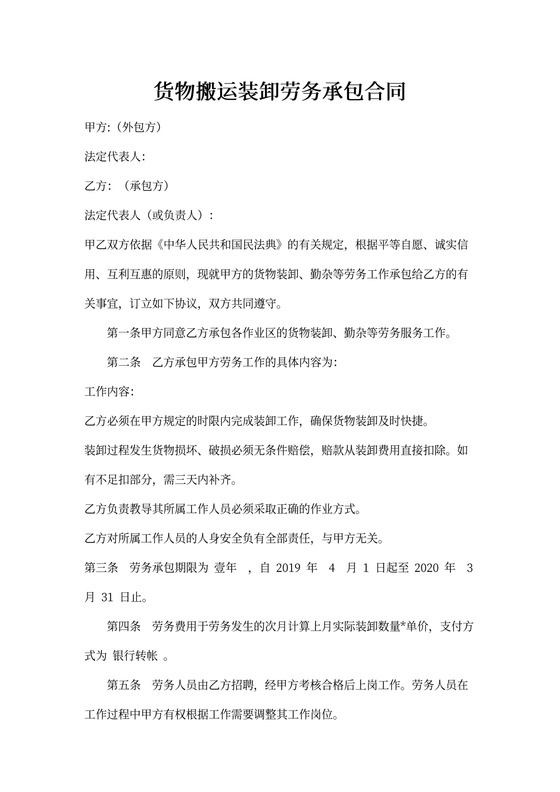 货物搬运装卸劳务承包合同