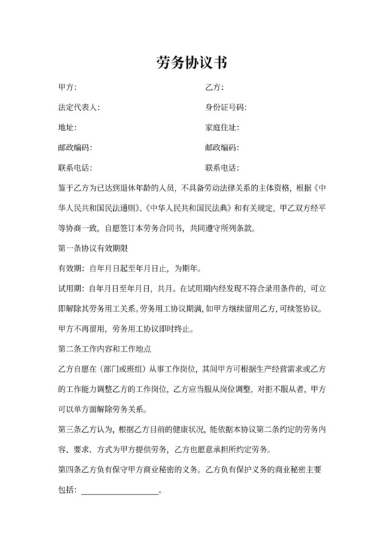 超龄人员劳务协议书范本