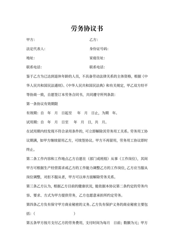 超龄人员劳务协议退休返聘