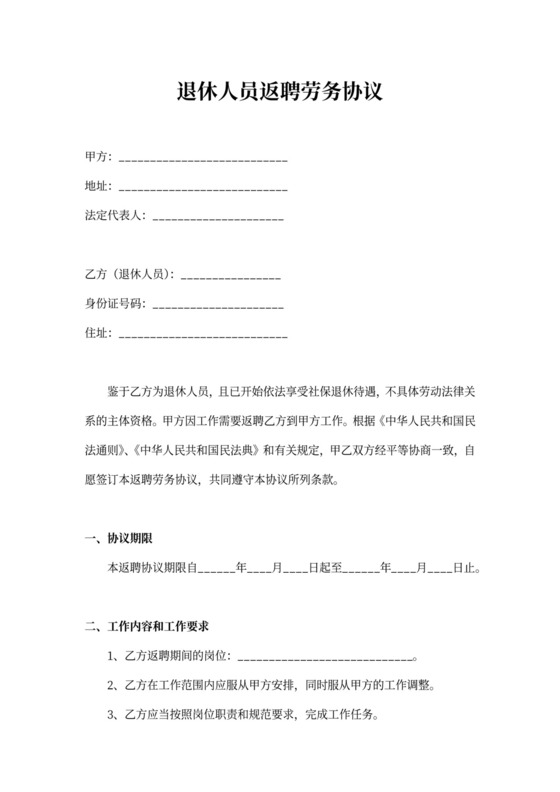 退休人员返聘劳务协议