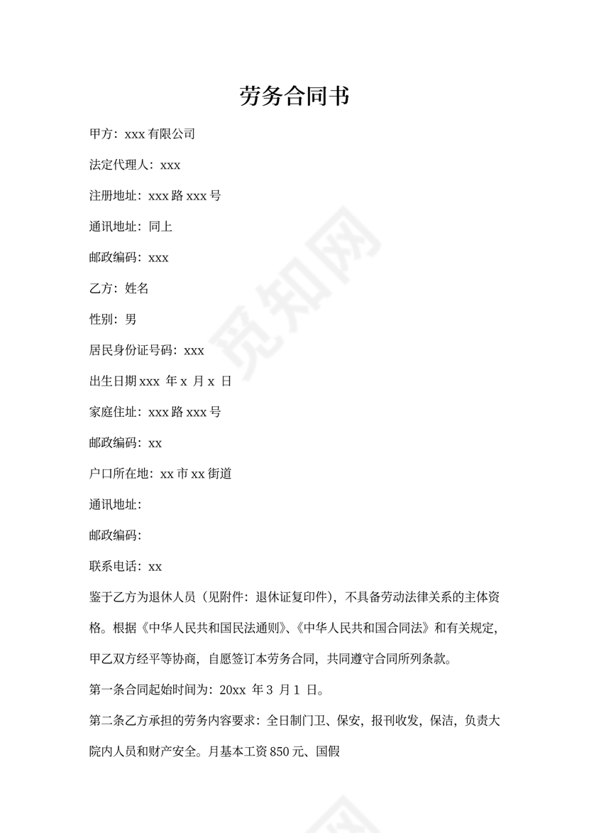 门卫劳务合同范本