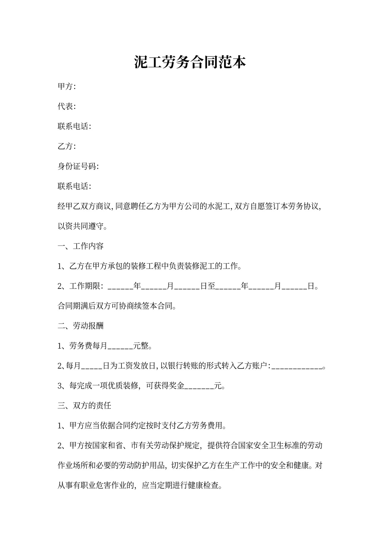 泥工劳务合同范本