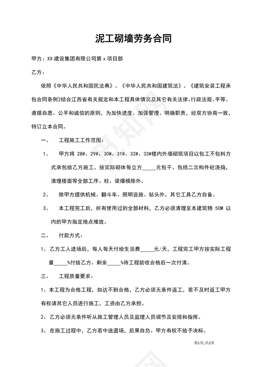 泥工劳务合同书