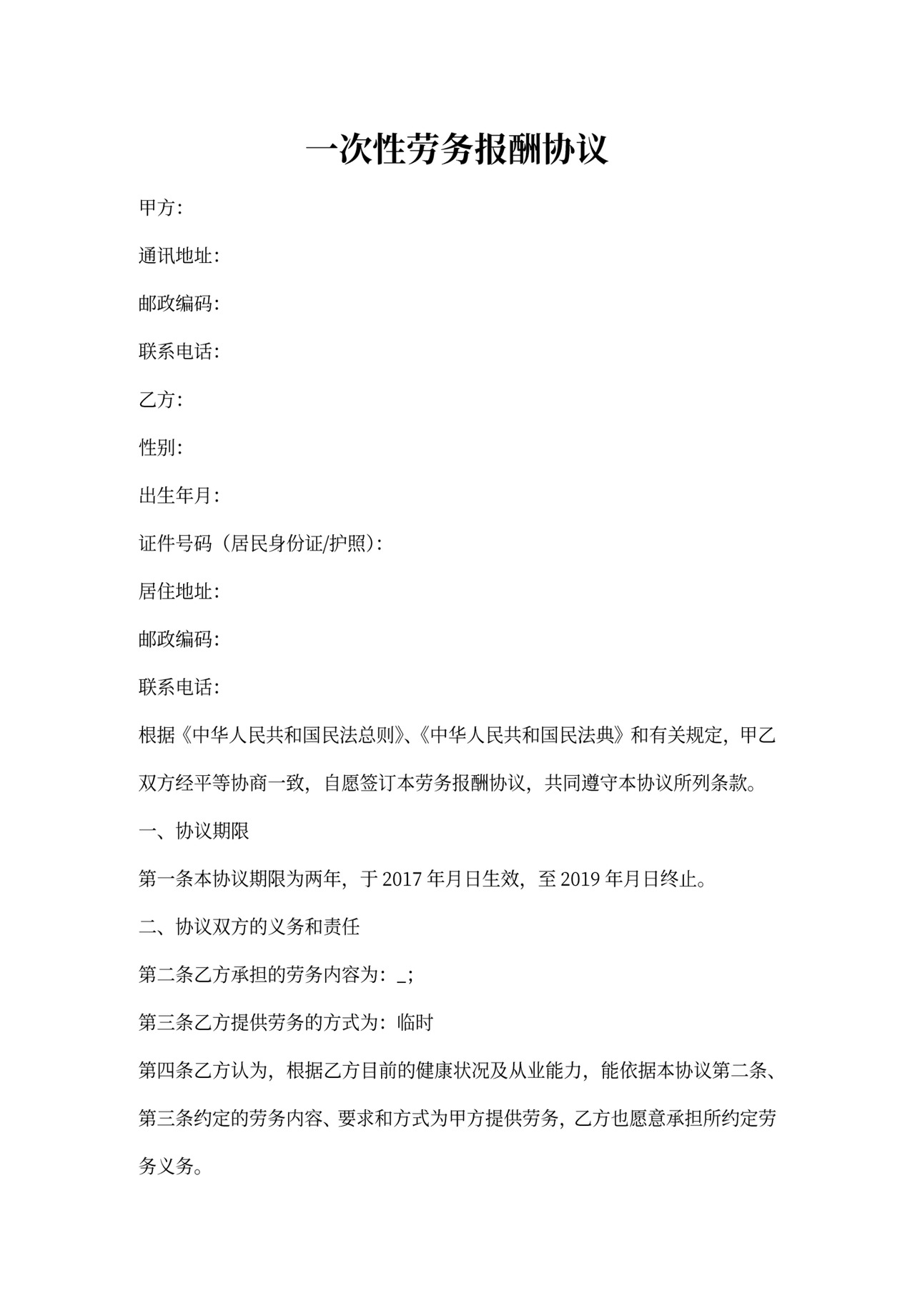 一次性劳务合同