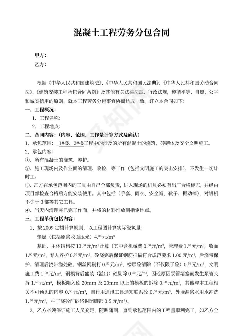 混凝土劳务分包合同