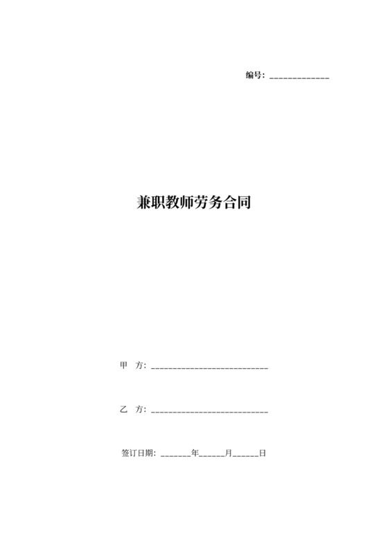 兼职教师劳务合同