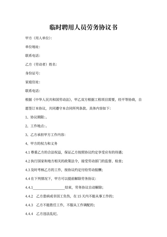 聘用临时人员合同书