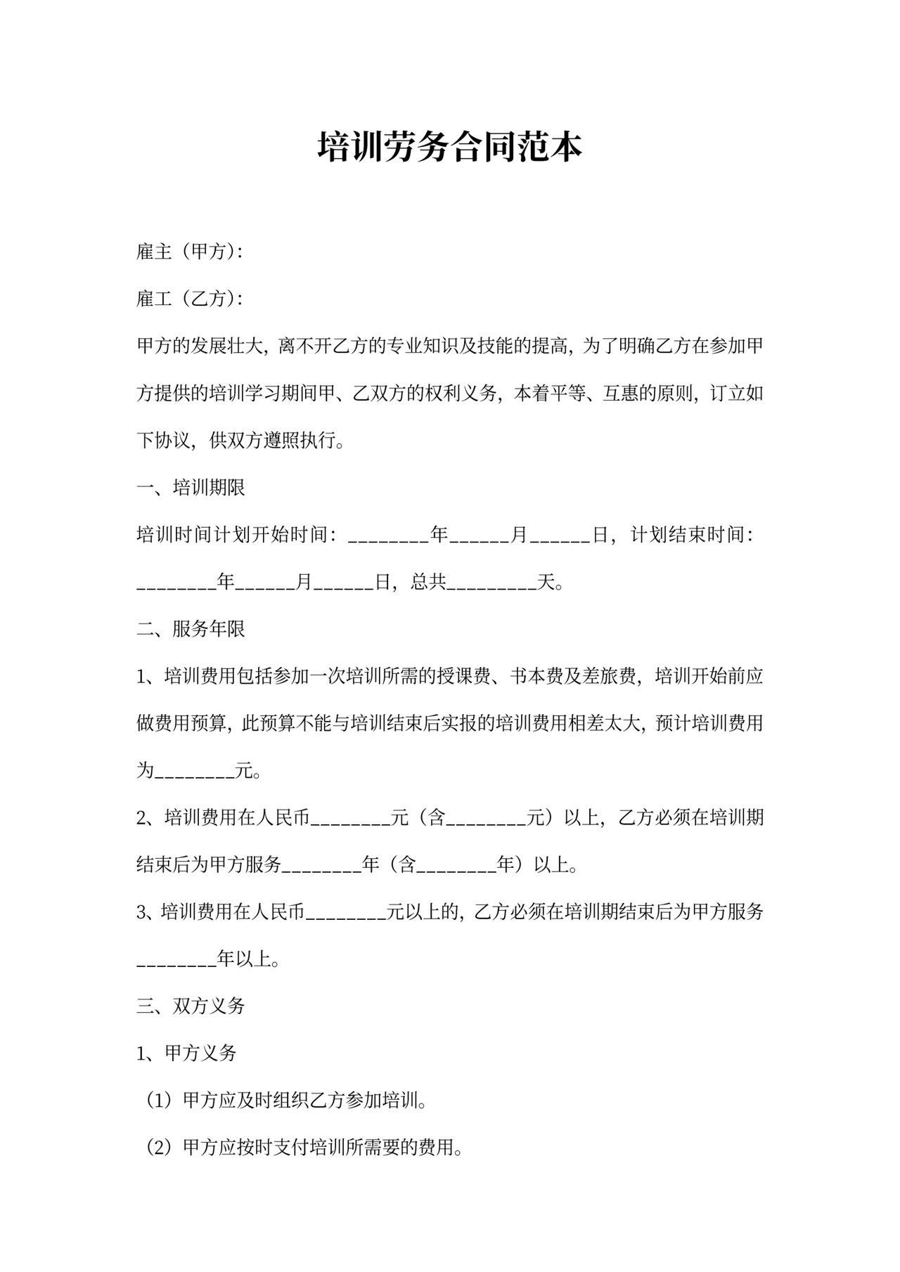 培训劳务合同范本