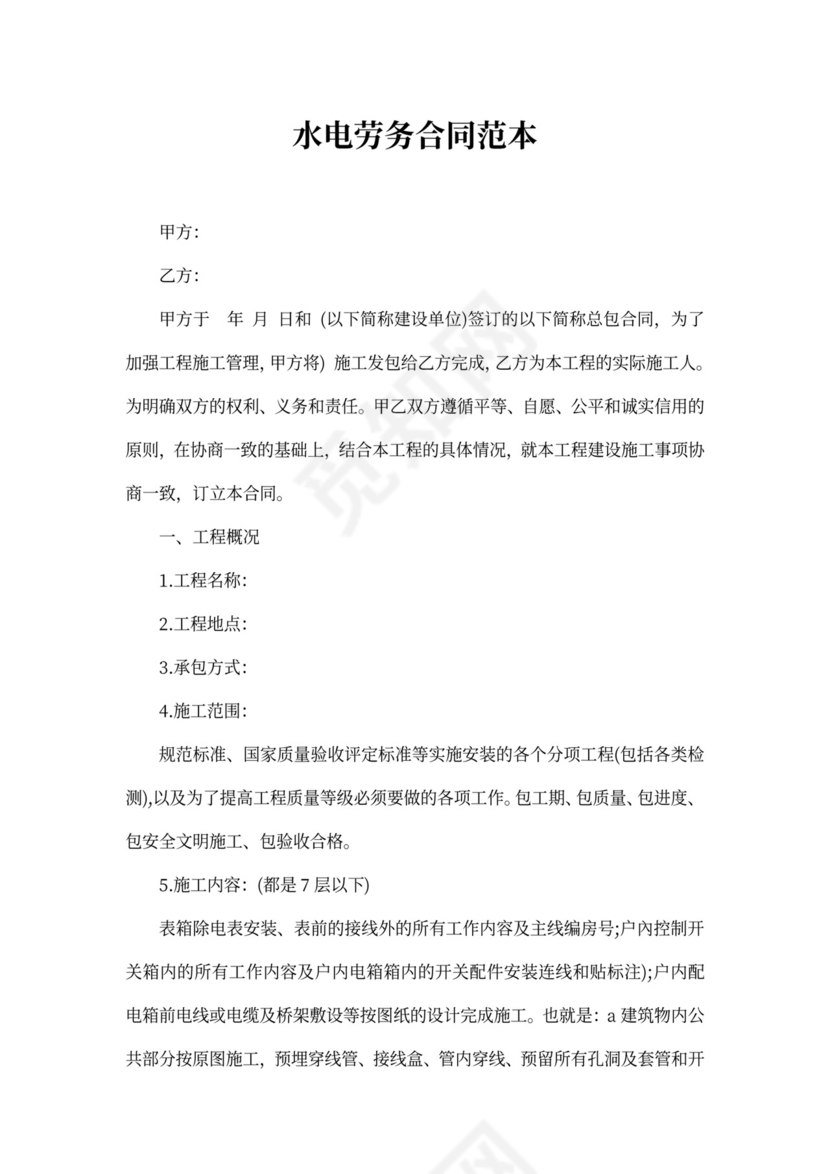 水电劳务合同