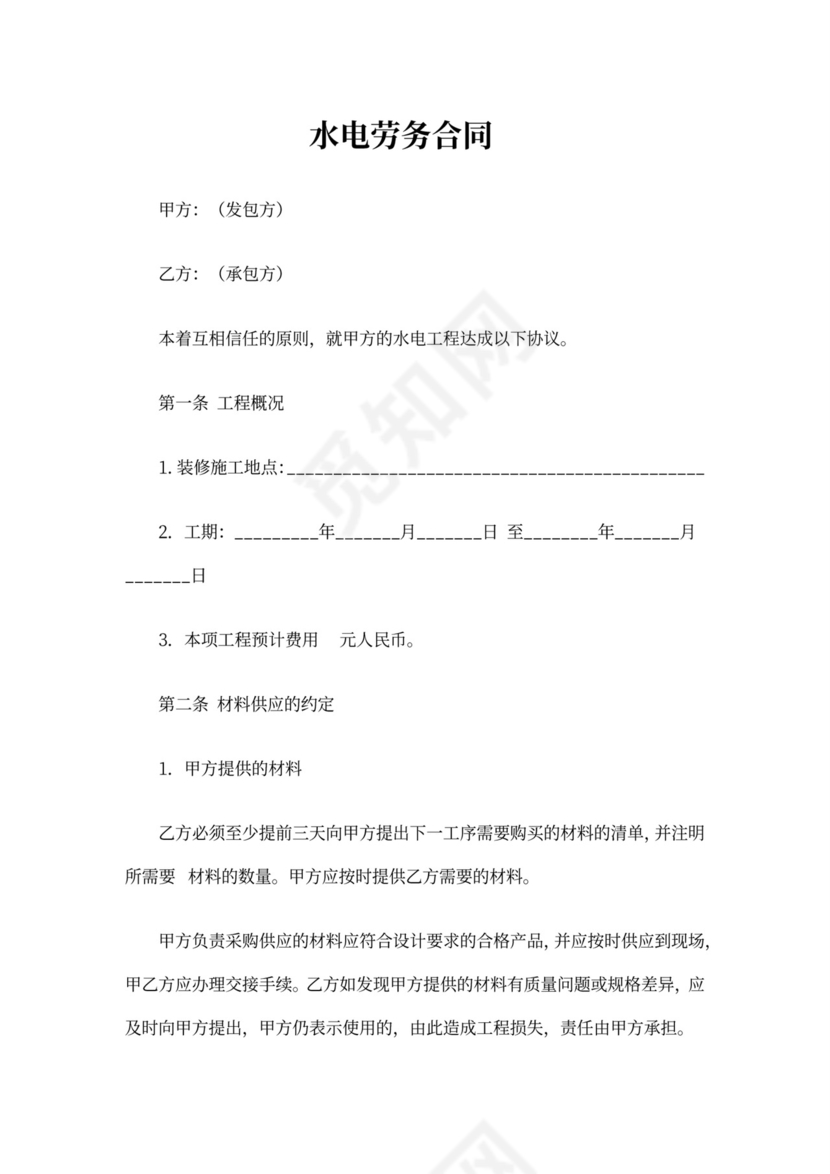 水电劳务合同书
