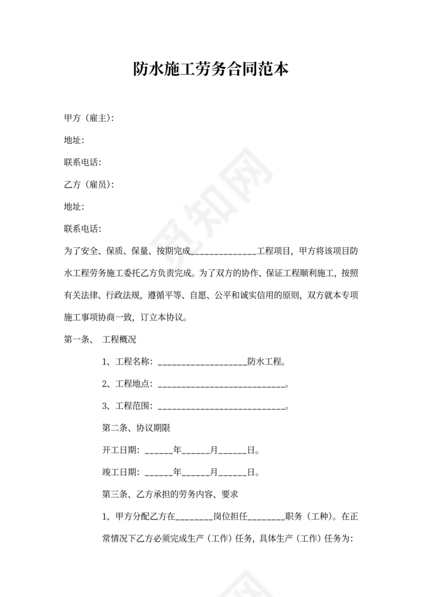 防水施工劳务合同