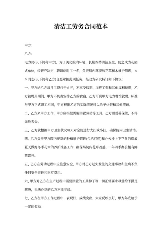 清洁工劳务合同