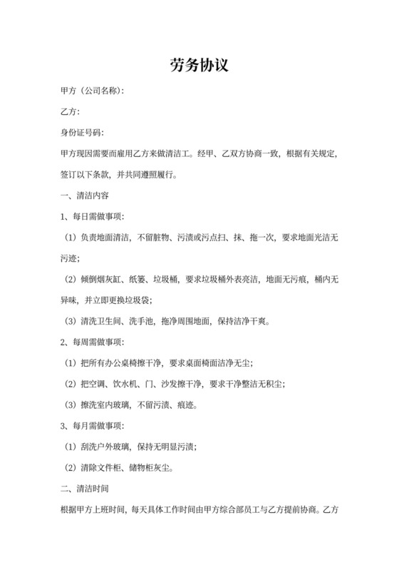 清洁工劳务合同范本