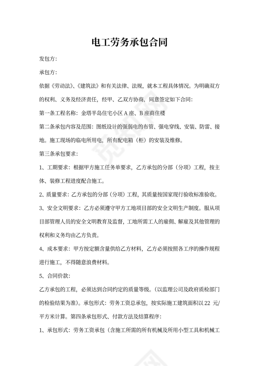 电工劳务承包合同范本