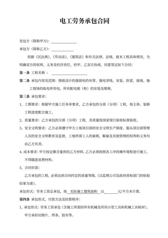 电工劳务承包合同