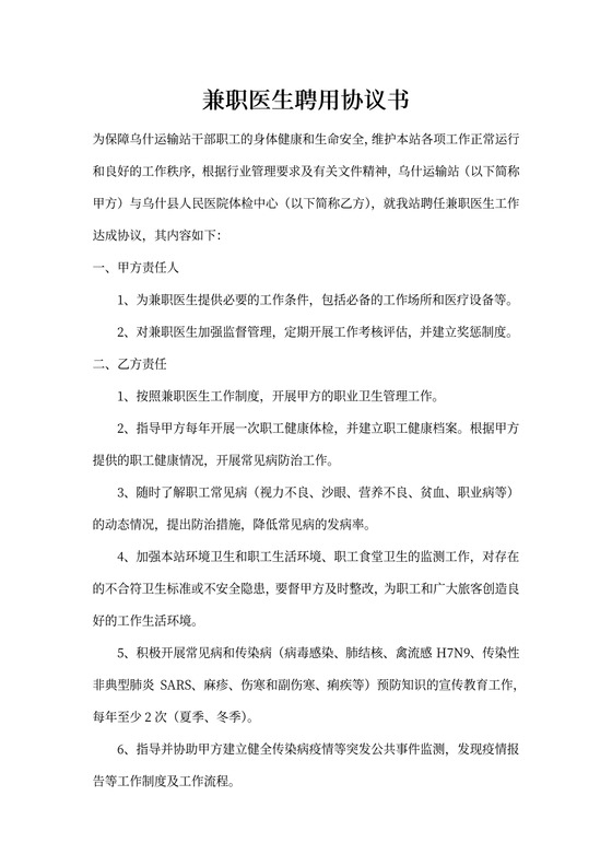 兼职医生聘用协议书