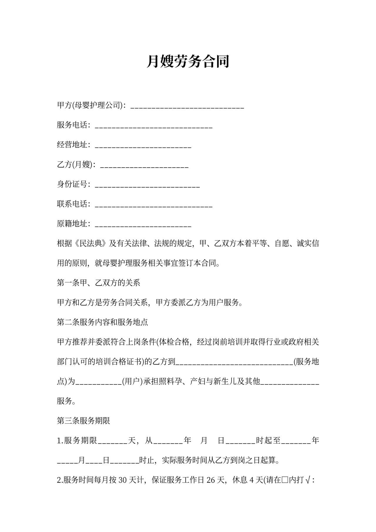 月嫂劳务合同范本