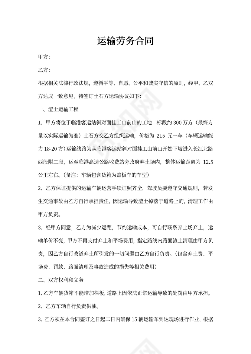 运输劳务合同协议