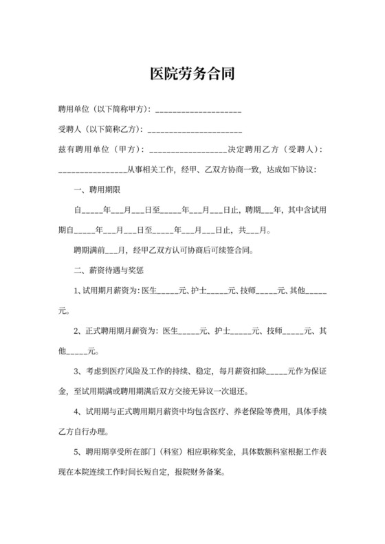 医院劳务合同范本