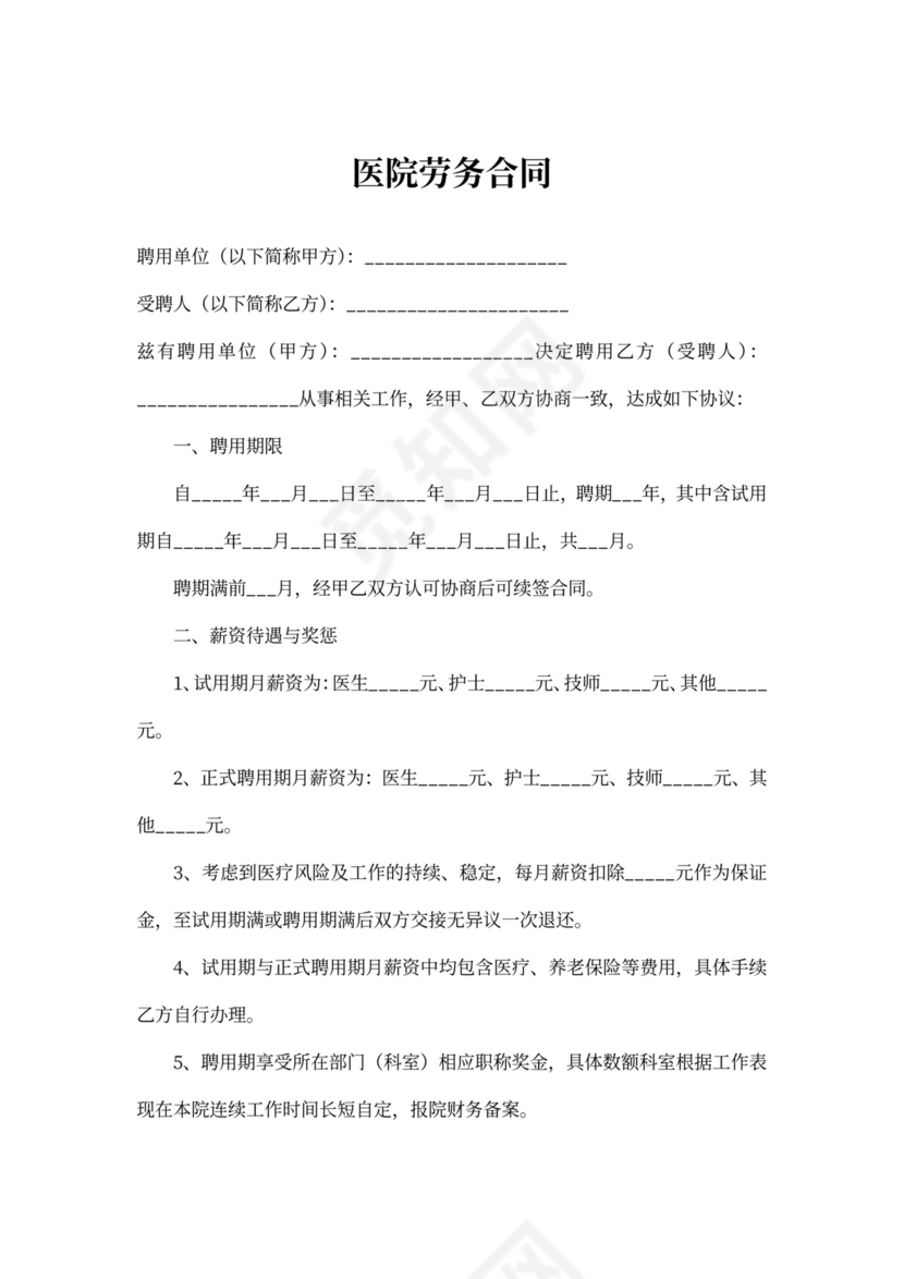 医院劳务合同范本