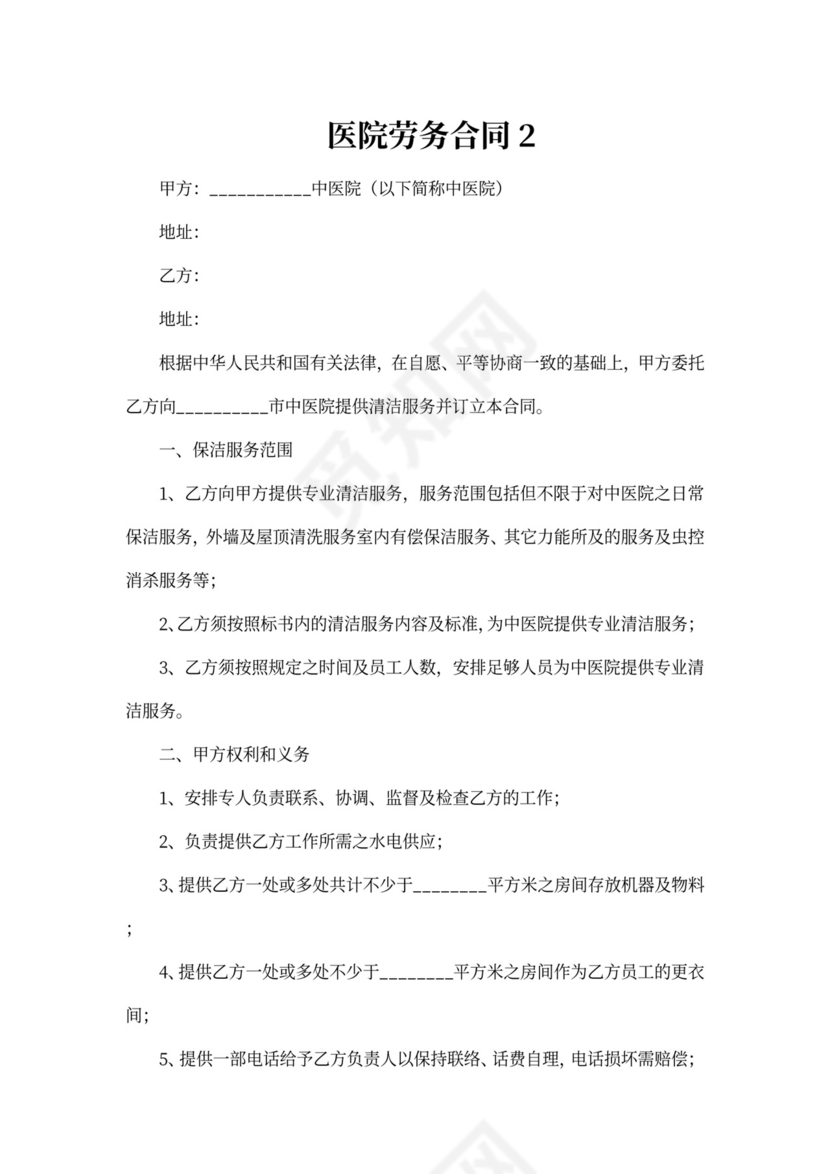 医院劳务合同范本