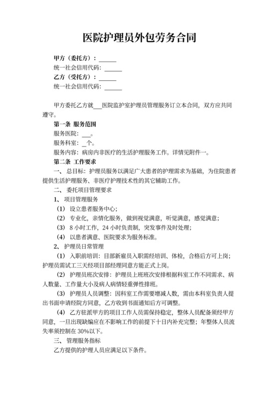 医院护理员外包劳务合同