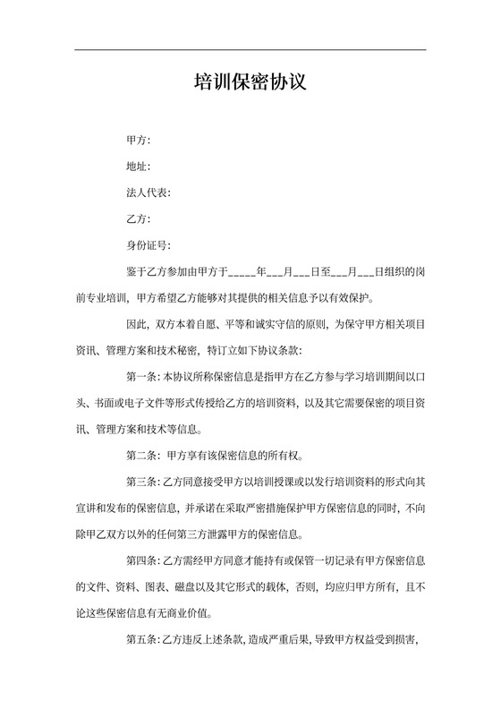 培训保密协议范本