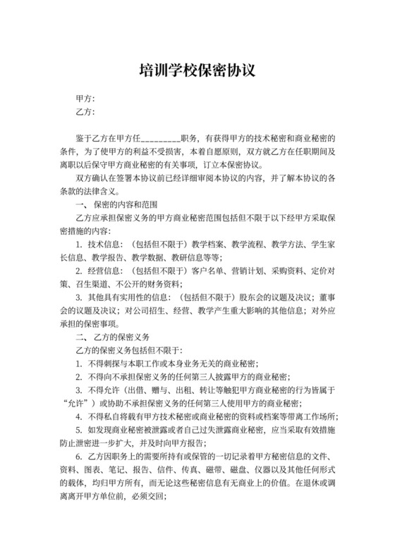 培训学校保密协议