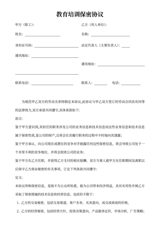 教育培训员工保密协议