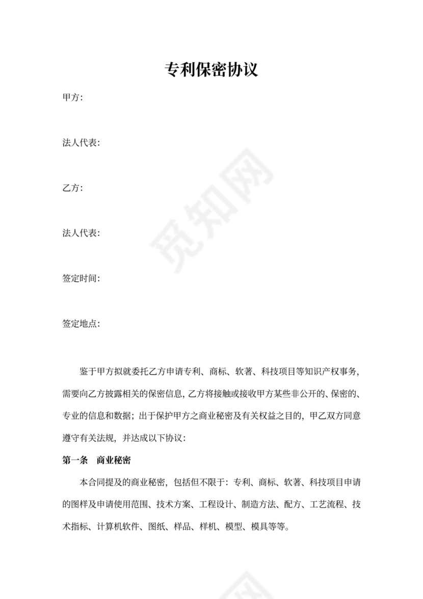 专利保密协议范本