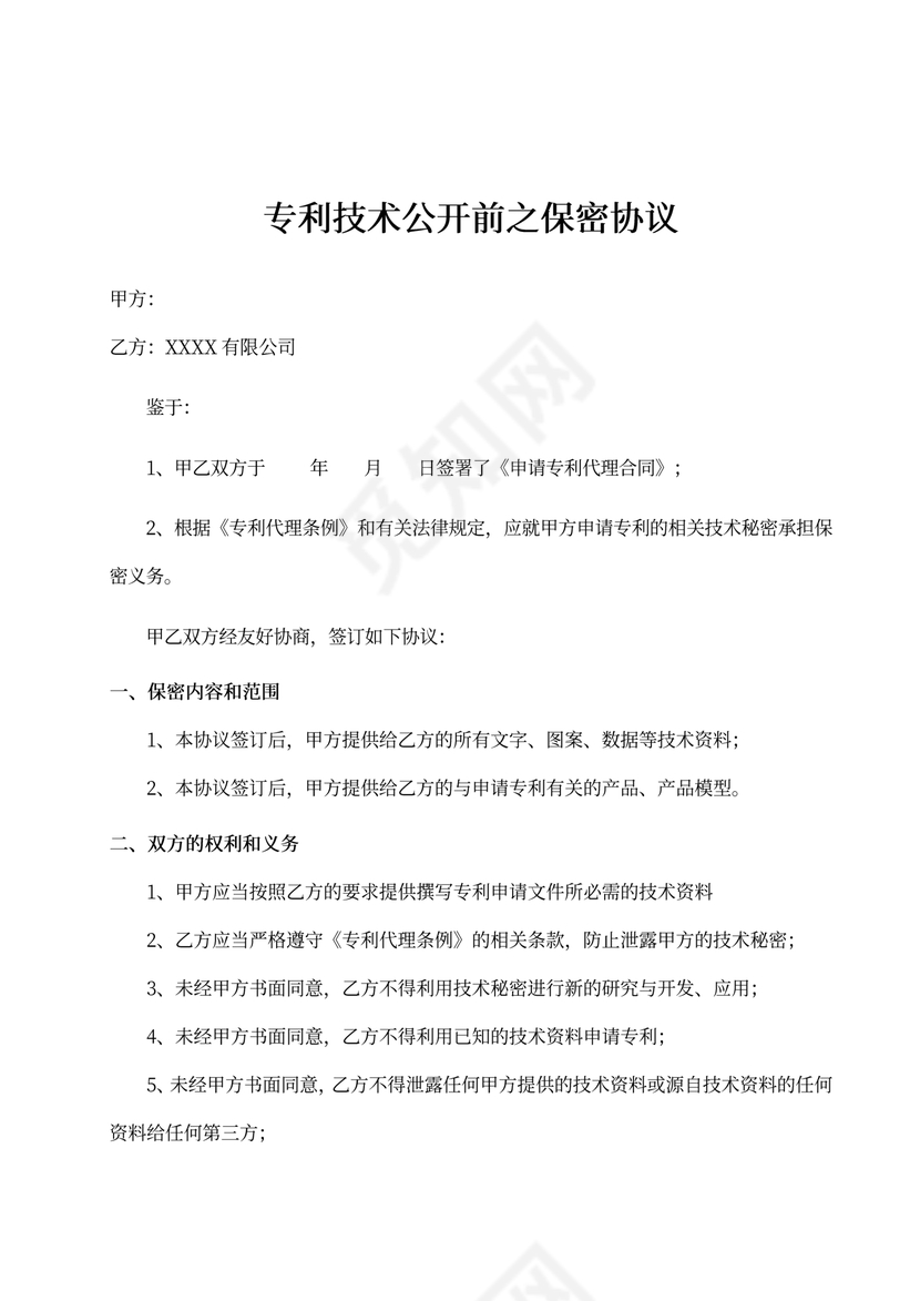 专利技术保密协议（技术公开前）