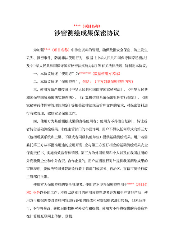 测绘成果保密协议范本