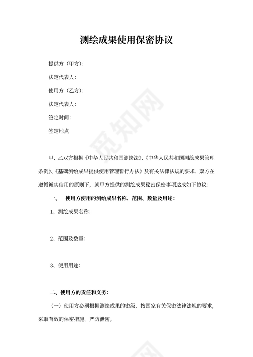 测绘成果使用保密协议