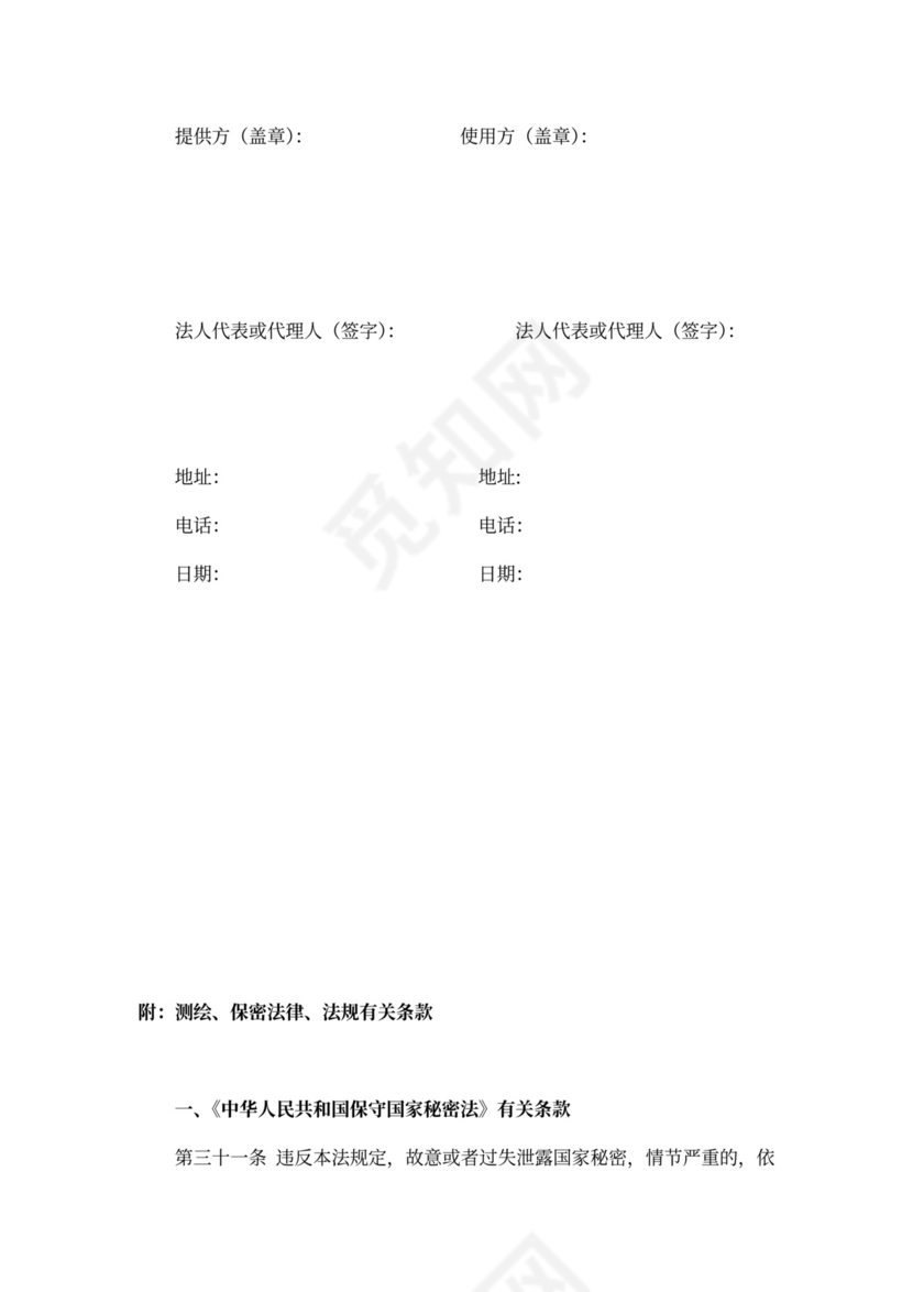 测绘成果使用保密协议