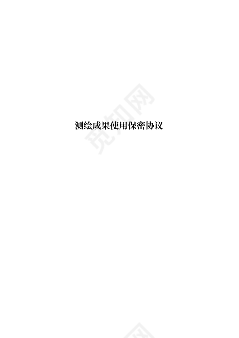 测绘成果使用保密协议
