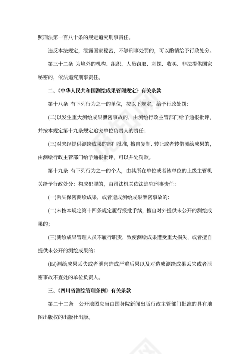 测绘成果使用保密协议