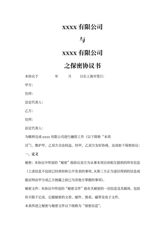 投资项目保密协议