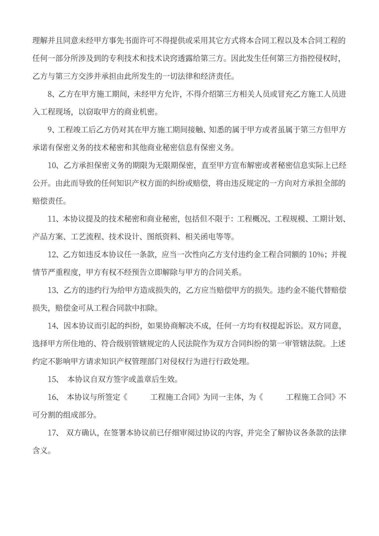 工程施工保密协议