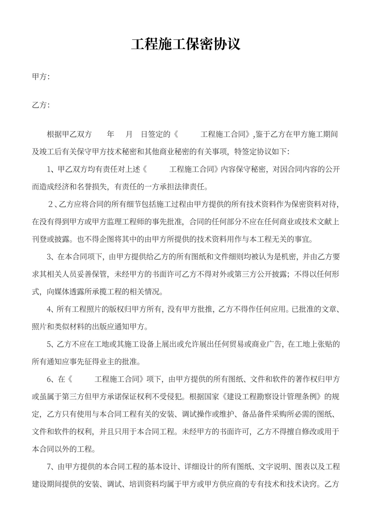 工程施工保密协议