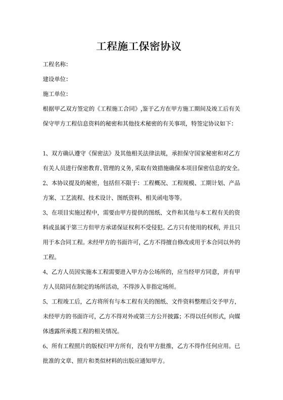 工程施工保密协议书