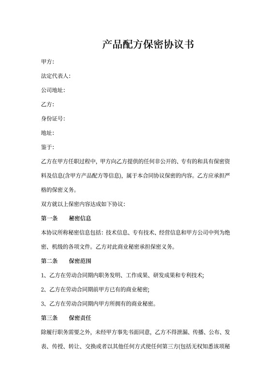 配方保密协议