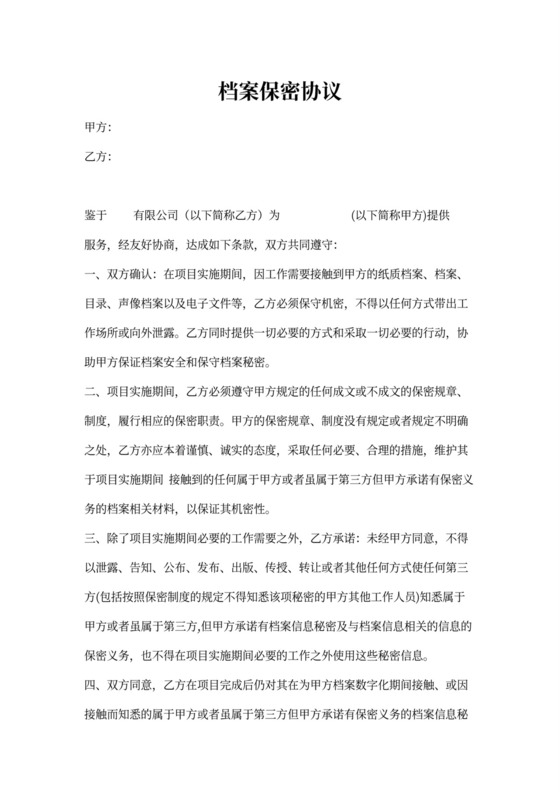 档案保密协议书