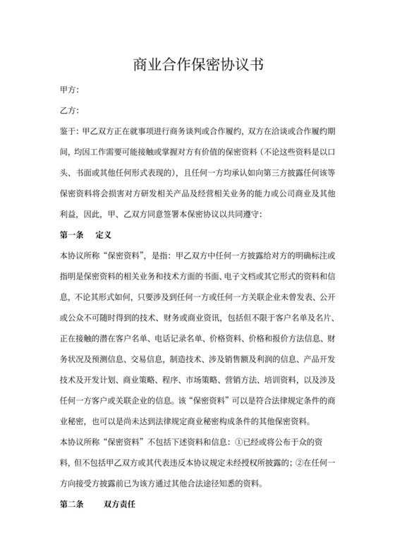 甲乙双方合作保密协议