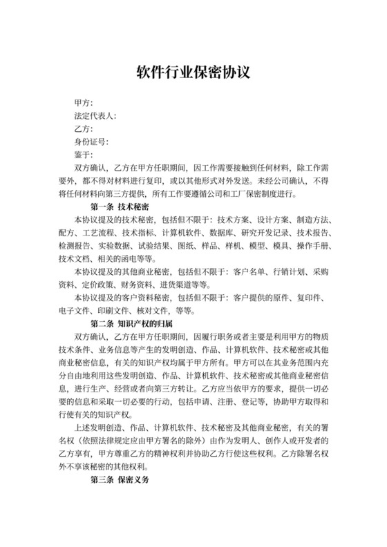 软件行业保密协议