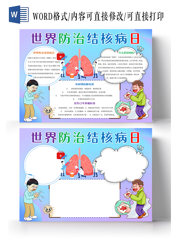 彩色卡通世界防治结核病日小报手抄报
