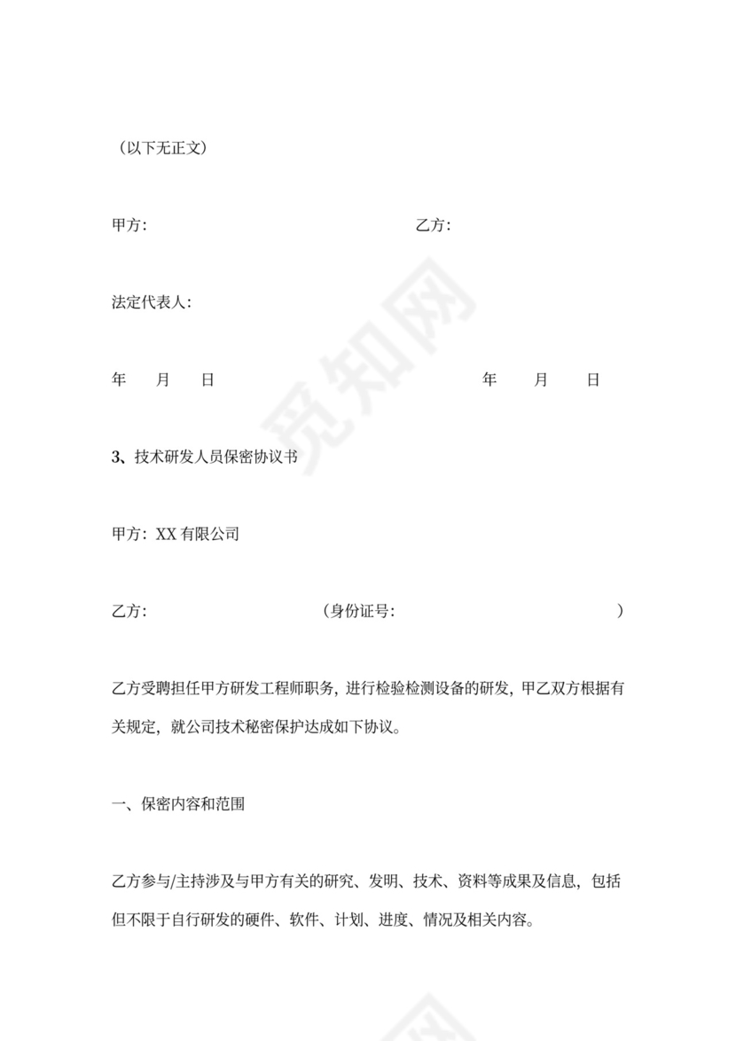 技术人员保密协议书