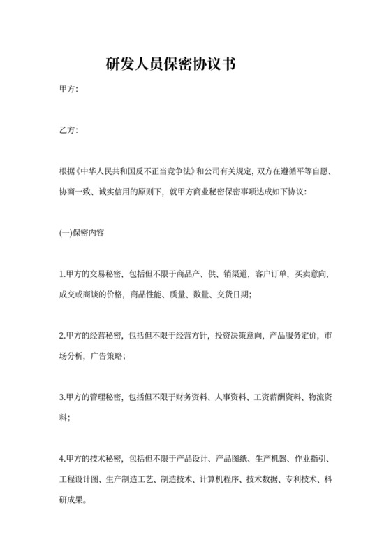 技术人员保密协议书