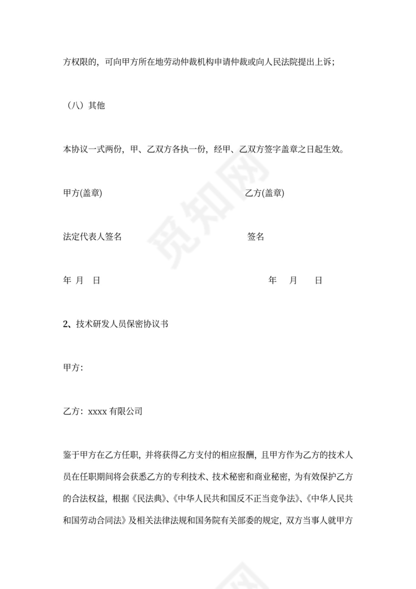 技术人员保密协议书