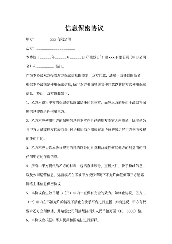 网络主播信息保密协议