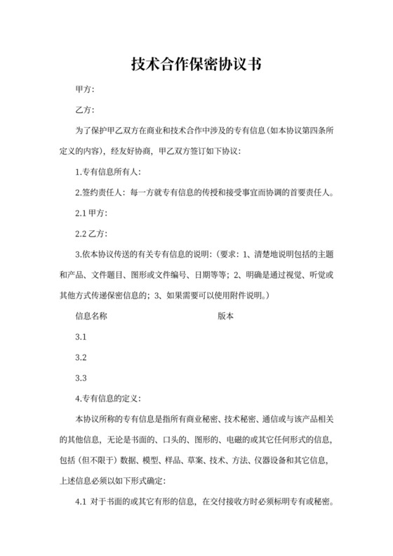 技术合作保密协议范本